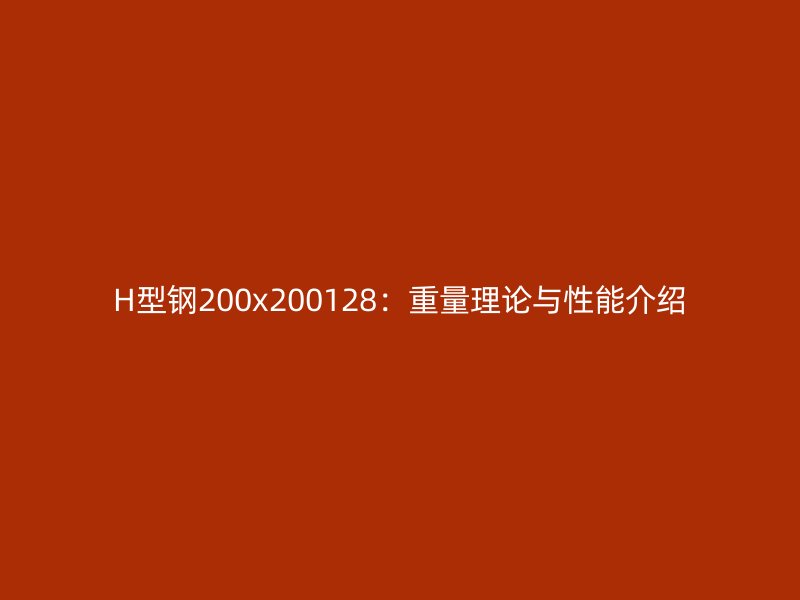 H型鋼200x200128：重量理論與性能介紹